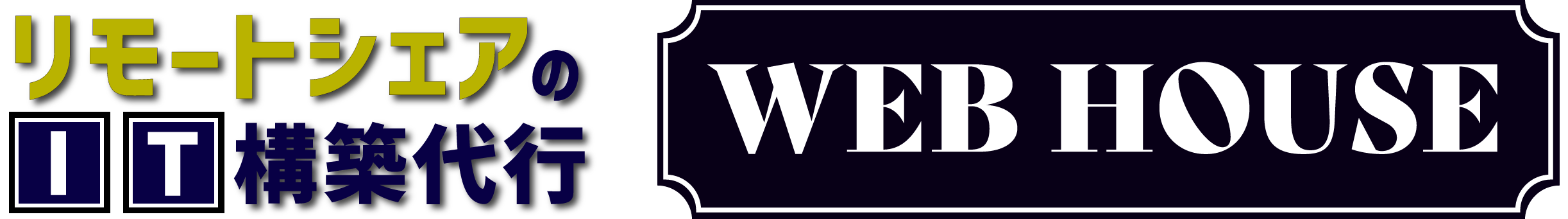 WEB HOUSE リモートシェアのIT構築代行サービス