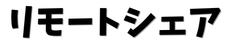 リモートシェア